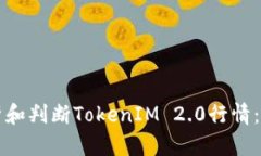 如何分析和判断TokenIM 2.
