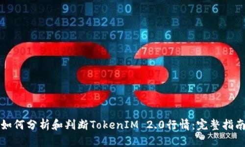 如何分析和判断TokenIM 2.0行情：完整指南