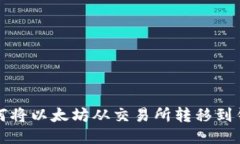 如何将以太坊从交易所转