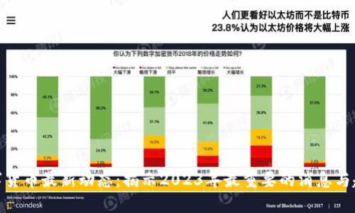 数字货币最新动态：揭示2023年最重要的消息与趋势