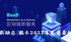 数字货币最新动态：揭示