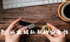 Tokenim钱包：以太坊私钥的