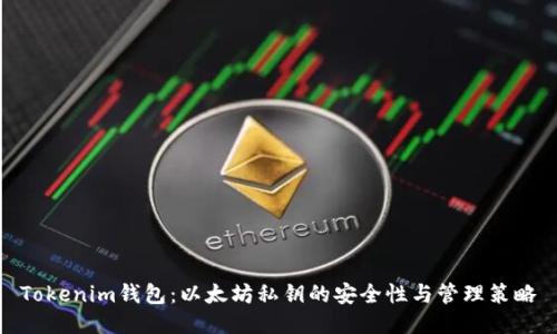 Tokenim钱包：以太坊私钥的安全性与管理策略