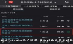 如何找回Tokenim账户密码：