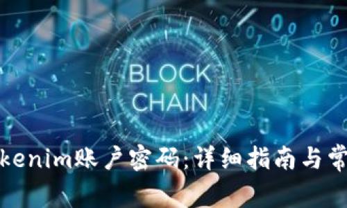 如何找回Tokenim账户密码：详细指南与常见问题解答