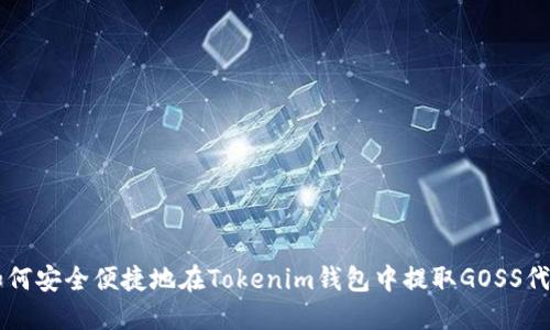 如何安全便捷地在Tokenim钱包中提取GOSS代币