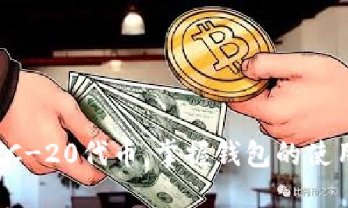 biao ti/biao ti以太坊钱包数据结构详解/biao ti

以太坊，钱包，数据结构，智能合约/guanjianci

以太坊钱包简介
以太坊（Ethereum）是一个开源的区块链平台，允许开发者创建和部署去中心化的应用程序（DApps）和智能合约。与比特币等其他加密货币相比，以太坊不仅仅是一个数字货币，它还支持复杂的操作和交互。以太坊钱包是用户与以太坊网络交互的工具，主要用来存储和管理以太坊及其代币（如ERC-20标准的代币）。

以太坊钱包的数据结构复杂而灵活，具有多种不同类型，常见的有软件钱包、硬件钱包和纸钱包等。每种类型的钱包具有不同的安全性、便利性和用户体验，适合不同的使用场景。

以太坊钱包的数据结构解析
以太坊钱包的数据结构主要包括以下几个重要组成部分：

ul
    li账户地址：每个以太坊钱包都对应一个唯一的账户地址，通常为42个字符的十六进制字符串，以“0x”开头。/li
    li私钥：私钥是钱包中非常重要的一部分，它是控制和管理该账户资产的唯一凭证，必须妥善保管，避免泄露。/li
    li公钥：公钥是通过私钥生成的，用于生成钱包地址，用户不需要保密。/li
    li余额：钱包中持有的以太币（ETH）以及其他ERC-20代币的数量。/li
    li交易记录：记录该账户所有的交易历史，包括发送和接收的以太币及代币，时间戳等信息。/li
/ul

以太坊钱包的类型
以太坊钱包大致可以分为以下几类：

ul
    li软件钱包：软件钱包可以是桌面应用程序、移动应用或网页应用。它们使用不同的加密方式来保护私钥，但与硬件钱包相比，安全性较低，因为它们容易受到黑客攻击。/li
    li硬件钱包：硬件钱包是一种物理设备，用于离线存储私钥。由于私钥不在互联网上，这种钱包相对更安全，适合长时间持有加密资产的用户。/li
    li纸钱包：纸钱包将公钥和私钥以二维码或文字的形式打印在纸上，属于离线存储的一种方式。虽然极难被黑客攻击，但用户需谨慎保管纸张，避免物理损坏或遗失。/li
/ul

以太坊钱包的工作原理
以太坊钱包的核心功能在于管理用户的私钥和公钥，确保交易的安全性和有效性。当用户发起一笔交易时，钱包将利用私钥对交易信息进行数字签名，生成交易的唯一性和有效性，之后将交易信息广播到以太坊网络中进行验证。

以太坊网络中的矿工会验证这笔交易，并将其记录在区块链上。一旦交易被确认，用户的余额会相应更新。由于交易是不可逆的，一旦确认就无法改变，因此，保持私钥的安全至关重要。

相关问题一：以太坊钱包的安全性如何保障？
在以太坊网络上，安全性是用户最关心的问题之一。对于以太坊钱包的安全性保障，主要包括以下几个方面：

ul
    li私钥管理：私钥是控制钱包资产的唯一凭证，存储私钥的方式直接影响钱包的安全性。用户应使用强密码保护私钥，并考虑采用硬件钱包或纸钱包进行离线存储。/li
    li交易签名：所有交易需要通过私钥进行签名，确保交易的唯一性和安全性。由于私钥不向网络公开，因此只有持有该私钥的用户才能发起交易。/li
    li软件安全：使用可靠的软件钱包可以降低被攻击的风险。用户应从官方网站或可信的渠道下载钱包软件，并保持软件的最新版本，以获取最新的安全更新。/li
    li多重签名钱包：对于大额资产，用户可以选择使用多重签名钱包，这种钱包要求多个私钥签署才能发起交易，极大地提高了安全性。/li
    li及时更新：保持钱包应用程序和系统的更新，防止已知漏洞被黑客攻击。/li
/ul

相关问题二：以太坊钱包如何创建和使用？
创建和使用以太坊钱包的过程虽然简单，但用户仍需注意以下几个步骤：

ul
    li选择钱包类型：用户可以根据个人需求选择合适的钱包类型，如软件钱包、硬件钱包或纸钱包。/li
    li下载或购买钱包：对于软件钱包，用户可以从官方网站下载应用。硬件钱包需要在可信的渠道购买，确保安全性。/li
    li创建钱包：按照钱包提供的指示创建新钱包，通常包括设置密码并生成私钥和公钥。/li
    li备份私钥：务必妥善保管和备份私钥，甚至可以将其纸质化存放在安全的位置，以防丢失或损坏。/li
    li获取以太币：通过交易所或其他方式购买以太币（ETH），然后将其转入钱包地址。/li
    li进行交易：使用钱包发送和接收以太坊及其代币，用户只需输入目标地址及数量，输入密码签名交易即可。/li
/ul

相关问题三：以太坊钱包中的代币管理是如何运作的？
以太坊支持ERC-20标准的代币，这意味着用户的以太坊钱包不仅可以存储以太币，还可以管理多种不同的代币。代币管理主要涉及以下几个方面：

ul
    li代币的获取：用户可以通过交易所购买ERC-20代币，或通过参与初始发行（ICO）等活动获得代币。/li
    li代币的转账：与以太币的转账类似，用户只需输入对应代币的合约地址及数量，使用私钥签名交易。钱包会根据代币合约的信息处理转账。/li
    li余额查询：大多数软件钱包会自动显示用户持有的所有代币及余额，有时也可以通过区块链浏览器查询相关信息。/li
    li代币的转让和销毁：部分代币可能具有特定的功能，如转让、销毁等，用户可以通过钱包操作相应的功能，影响代币持有情况。/li
/ul

相关问题四：以太坊钱包的未来发展趋势是什么？
随着区块链技术的发展，以太坊钱包的未来也在不断演变。以下是一些可能的发展趋势：

ul
    li用户体验提升：钱包的用户界面和使用体验将越来越友好，用户可以更轻松地进行跨链交易和资产管理。/li
    li多链支持：未来的钱包可能支持多种区块链的资产管理，用户不再需要下载多个钱包应用来管理不同的加密资产。/li
    li更高的安全性：随着安全技术的进步，钱包将增加更多安全措施，如生物识别、硬件安全模块等，以保护用户资金。/li
    li智能合约整合：未来的钱包可能与智能合约更紧密结合，用户可以一键触发合约、参与去中心化金融（DeFi）等。/li
/ul

综上所述，以太坊钱包是连接用户与以太坊网络的重要工具，理解其数据结构和工作原理是每位以太坊用户的必修课。无论是管理以太币还是ERC-20代币，掌握钱包的使用和安全策略，都是管理加密资产的关键所在。