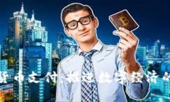 欧洲支持数字货币支付：