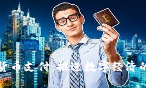欧洲支持数字货币支付：推进数字经济的新机遇与挑战