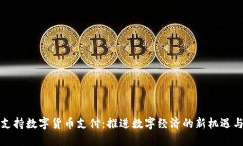 欧洲支持数字货币支付：推进数字经济的新机遇与挑战