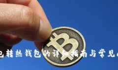 IM冷钱包转热钱包的详细指