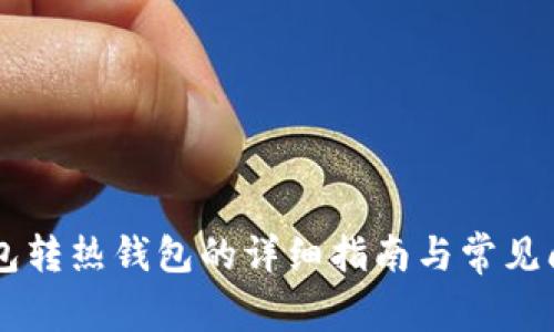 IM冷钱包转热钱包的详细指南与常见问题解答