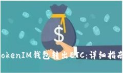 如何使用TokenTokenIM钱包转