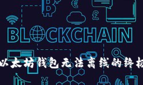解决以太坊钱包无法离线的终极指南