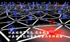 以太坊部署钱包：完全指