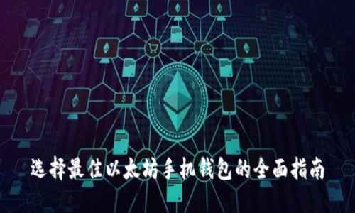 选择最佳以太坊手机钱包的全面指南