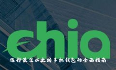 选择最佳以太坊手机钱包