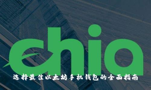 选择最佳以太坊手机钱包的全面指南