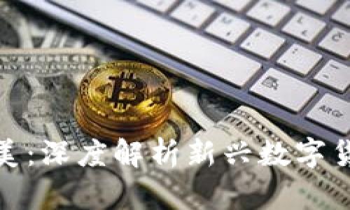 数字货币的小而美：深度解析新兴数字货币的魅力与价值
