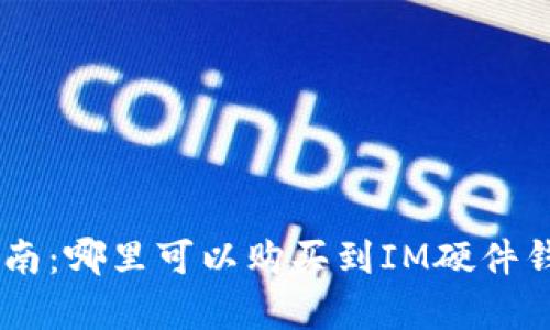 IM硬件钱包购买指南：哪里可以购买到IM硬件钱包及其优缺点分析