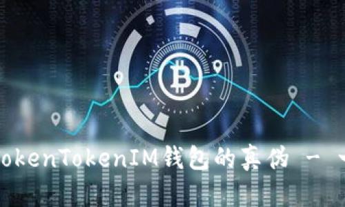 如何识别TokenTokenIM钱包的真伪 - 一站式指南