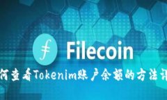 如何查看Tokenim账户余额的