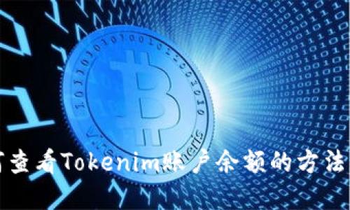 如何查看Tokenim账户余额的方法详解
