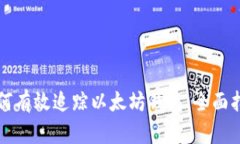 如何有效追踪以太坊钱包