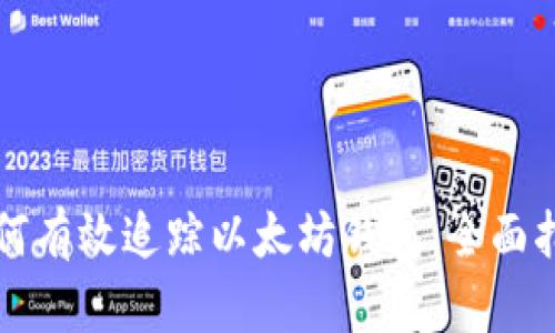如何有效追踪以太坊钱包：全面指南
