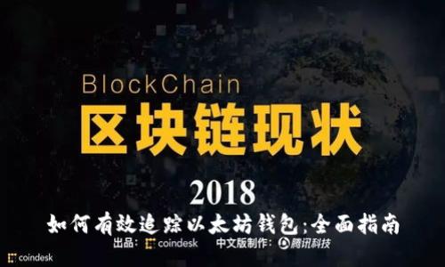 如何有效追踪以太坊钱包：全面指南
