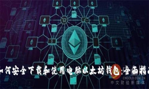 如何安全下载和使用电脑以太坊钱包：全面指南