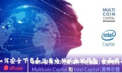 如何安全下载和使用电脑