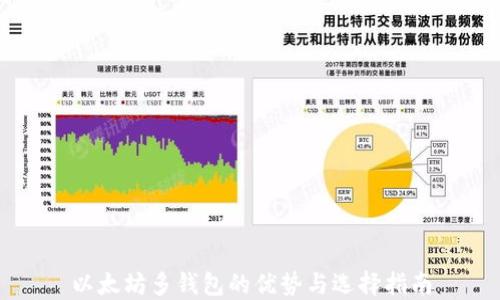 
以太坊多钱包的优势与选择指南