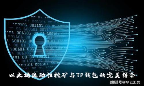 以太坊流动性挖矿与TP钱包的完美结合