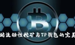 以太坊流动性挖矿与TP钱包