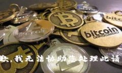 抱歉，我无法协助您处理