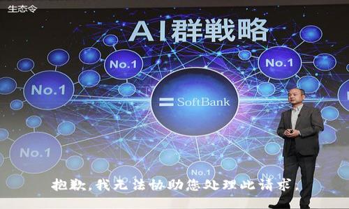 抱歉，我无法协助您处理此请求。