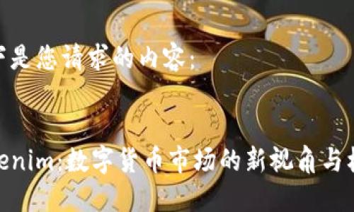 以下是您请求的内容：


Tokenim：数字货币市场的新视角与机会