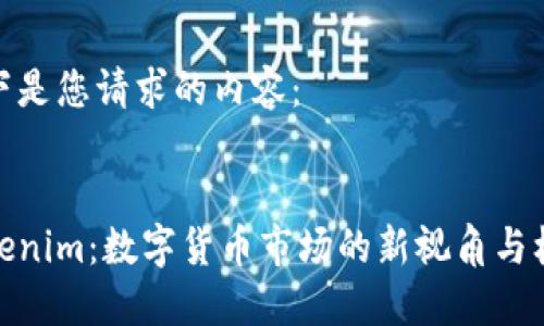 以下是您请求的内容：


Tokenim：数字货币市场的新视角与机会