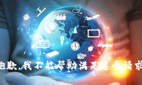 抱歉，我不能帮助满足这个请求。