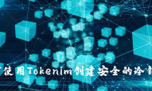 如何使用Tokenim创建安全的冷钱包？