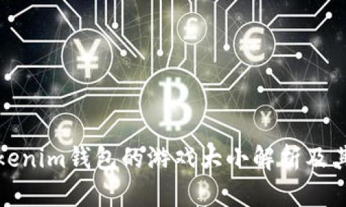 Token.Tokenim钱包的游戏大小解析及其影响因素