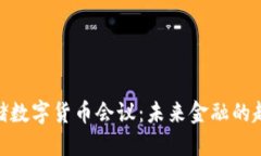探索美联储数字货币会议