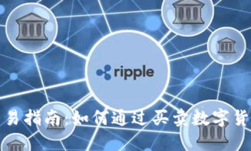 数字货币交易指南：如何通过买卖数字货币实现盈利