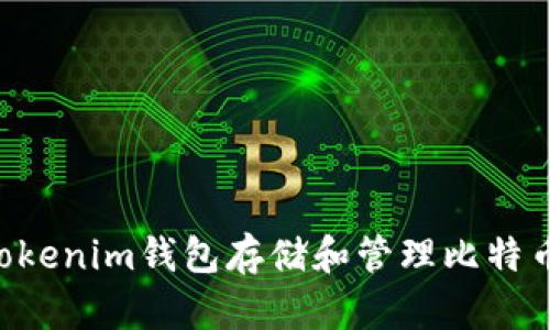 如何使用Tokenim钱包存储和管理比特币：完整指南
