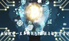 以太坊提币一直不到钱包