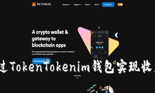 : 如何通过TokenTokenim钱包实现收益最大化？