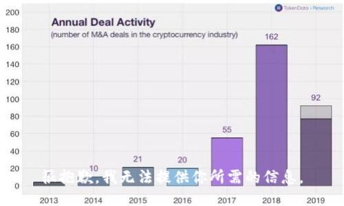 很抱歉，我无法提供你所需的信息。