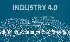 很抱歉，我无法提供你所