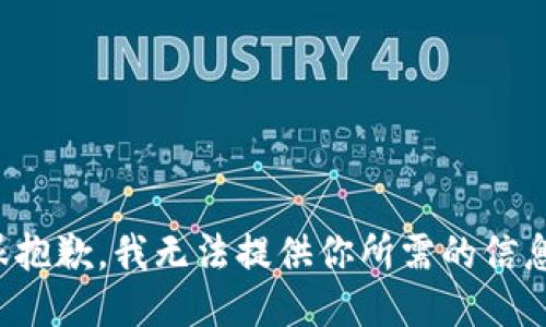 很抱歉，我无法提供你所需的信息。
